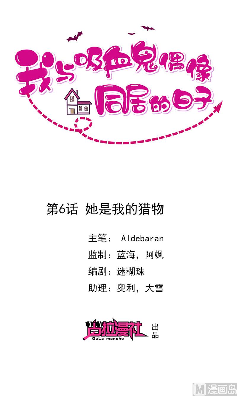 《我与血族偶像合租的日子》第6话她是我的猎物 第1页