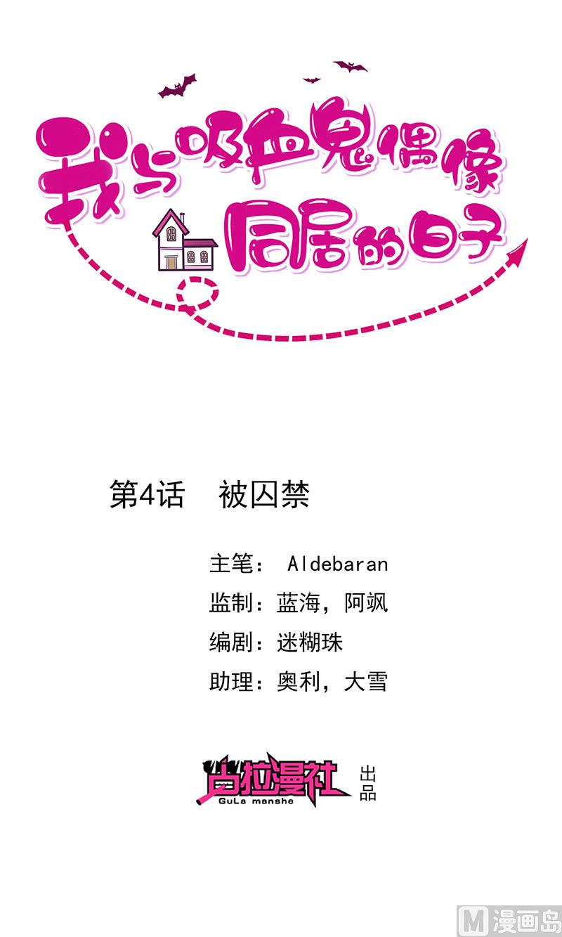 《我与血族偶像合租的日子》第4话被囚禁 第1页