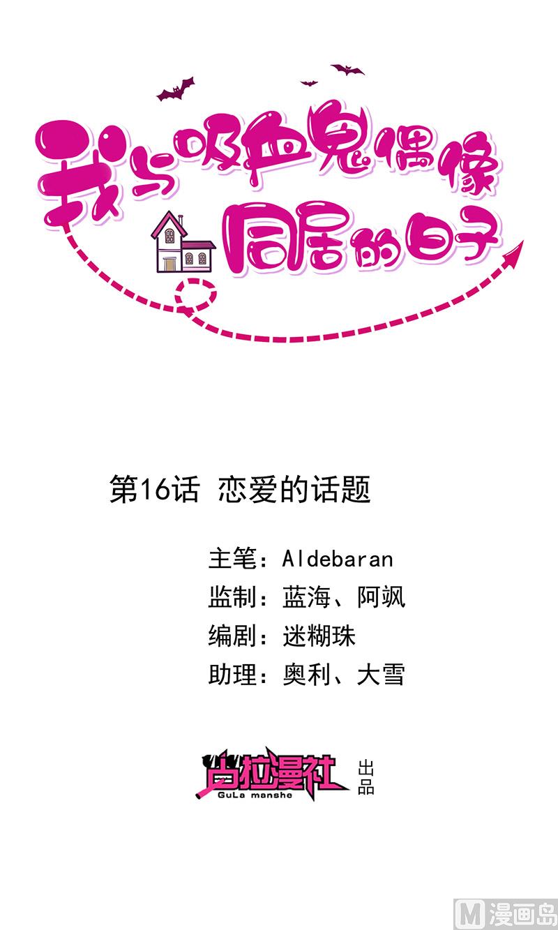 《我与血族偶像合租的日子》第16话恋爱的话题 第1页