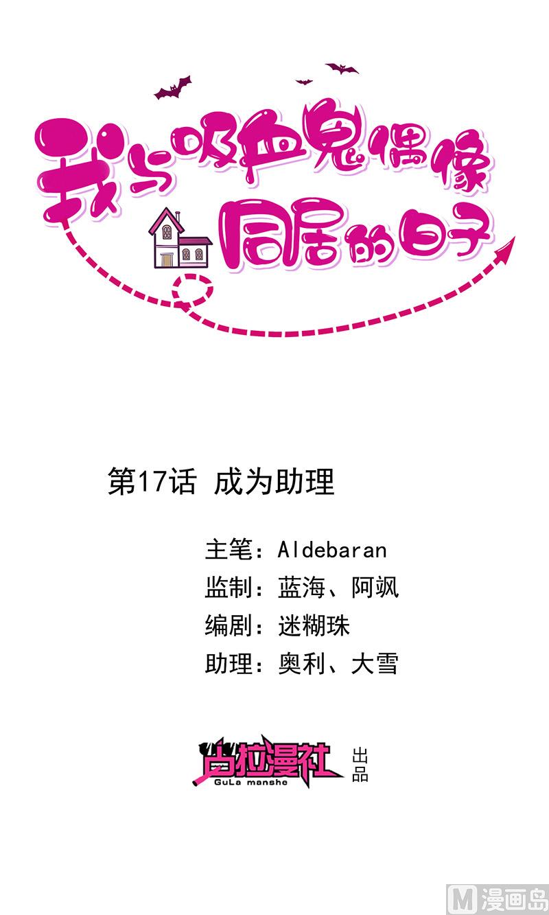 《我与血族偶像合租的日子》第17话成为助理 第1页