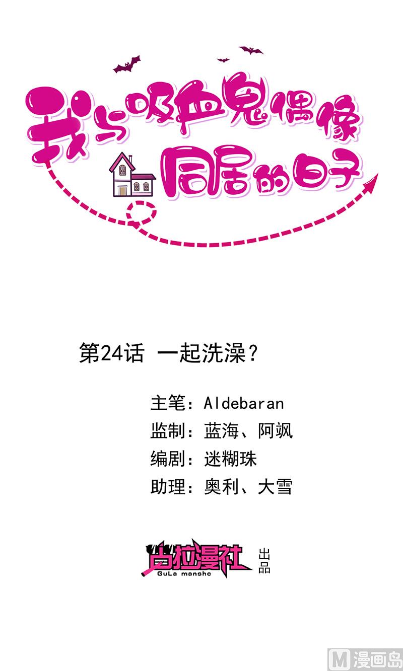 《我与血族偶像合租的日子》第24话救....命 第1页