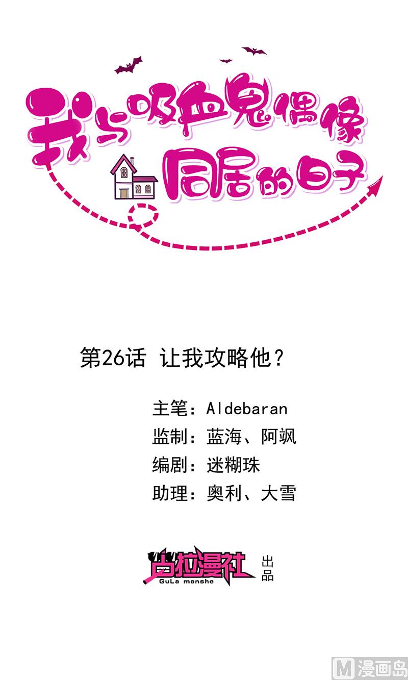 《我与血族偶像合租的日子》第26话让我攻略他 第1页