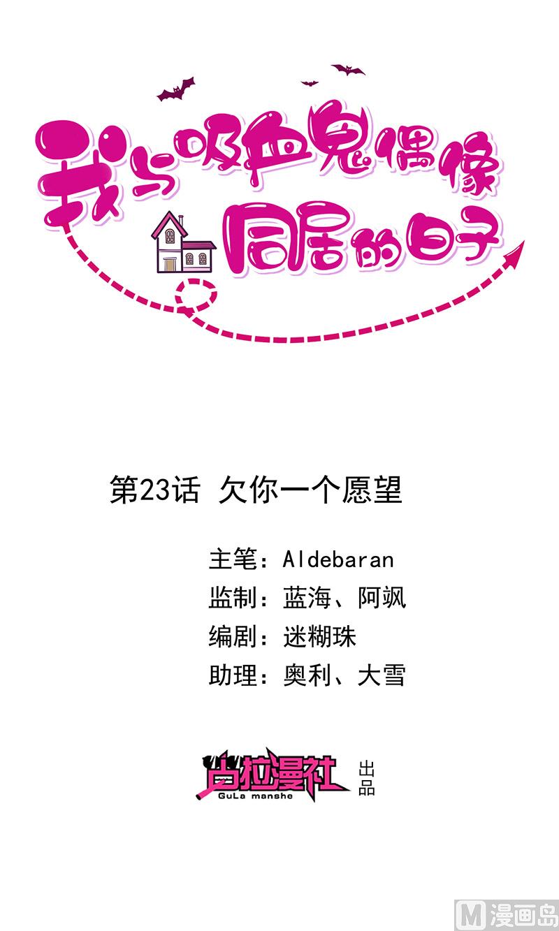 《我与血族偶像合租的日子》第23话欠你一个愿望 第1页