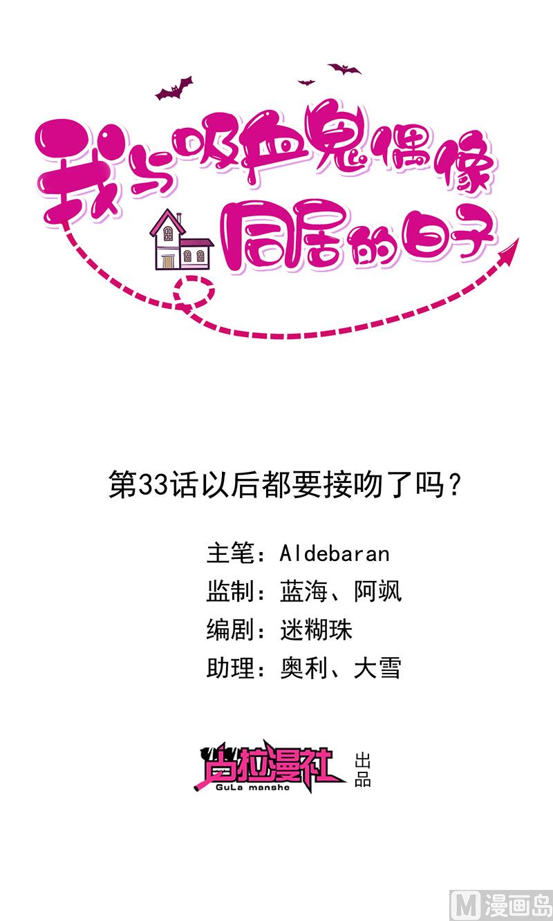 《我与血族偶像合租的日子》第33话以后都要接吻了吗 第1页