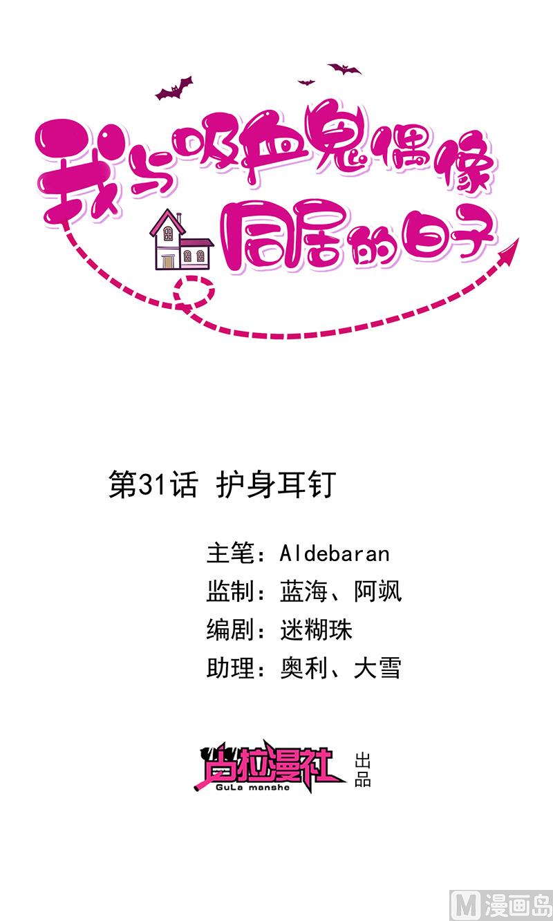 《我与血族偶像合租的日子》第31话护身耳钉 第1页