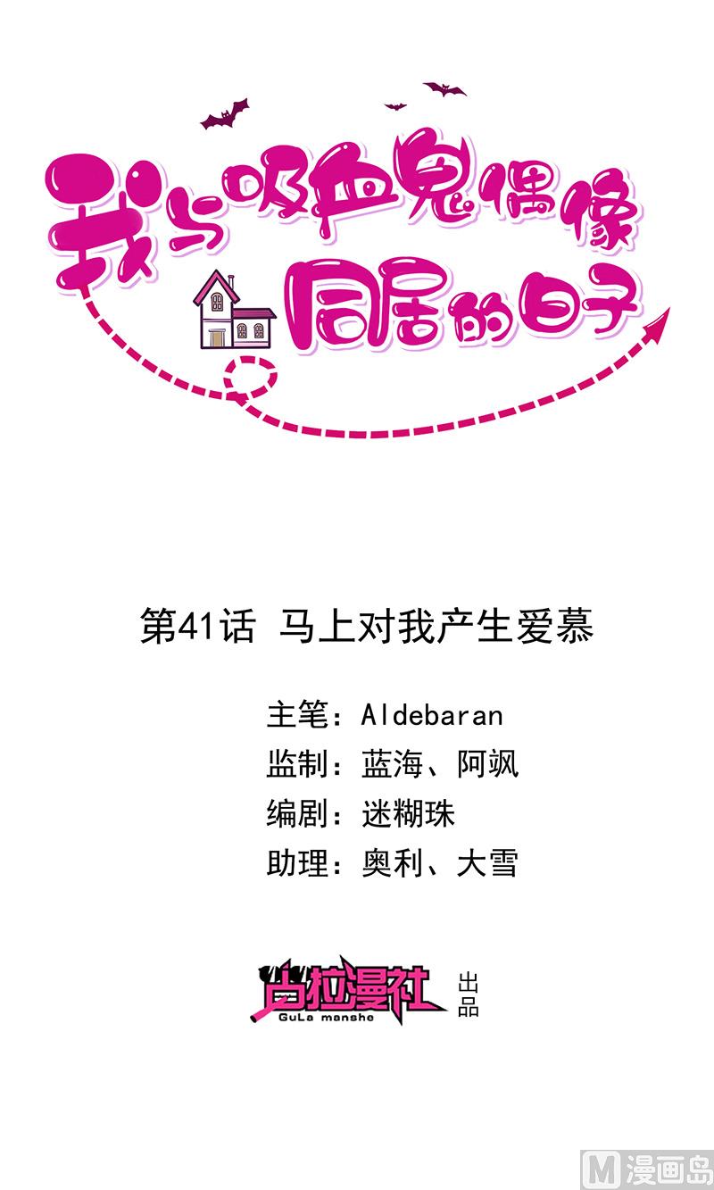 《我与血族偶像合租的日子》第41话马上对我产生爱慕 第1页