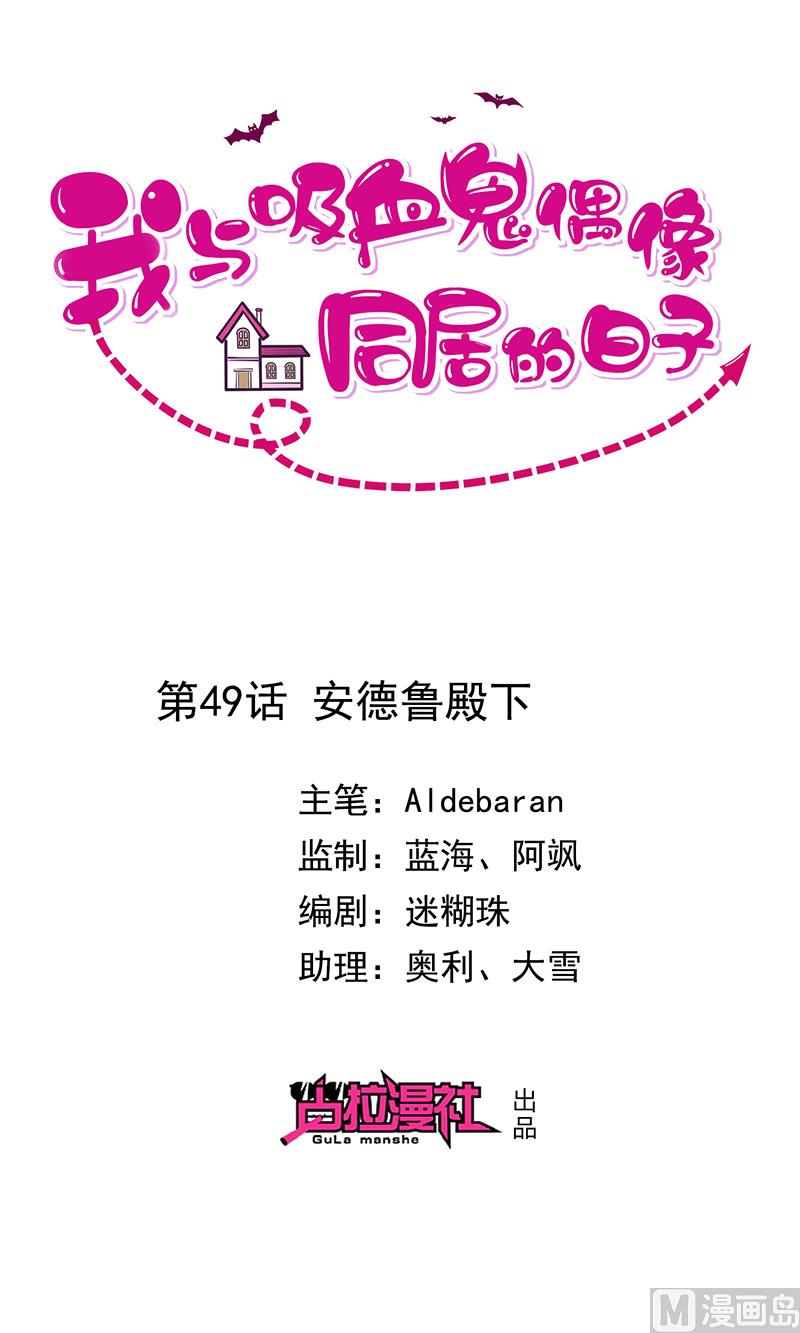 《我与血族偶像合租的日子》第49话安德鲁殿下 第1页