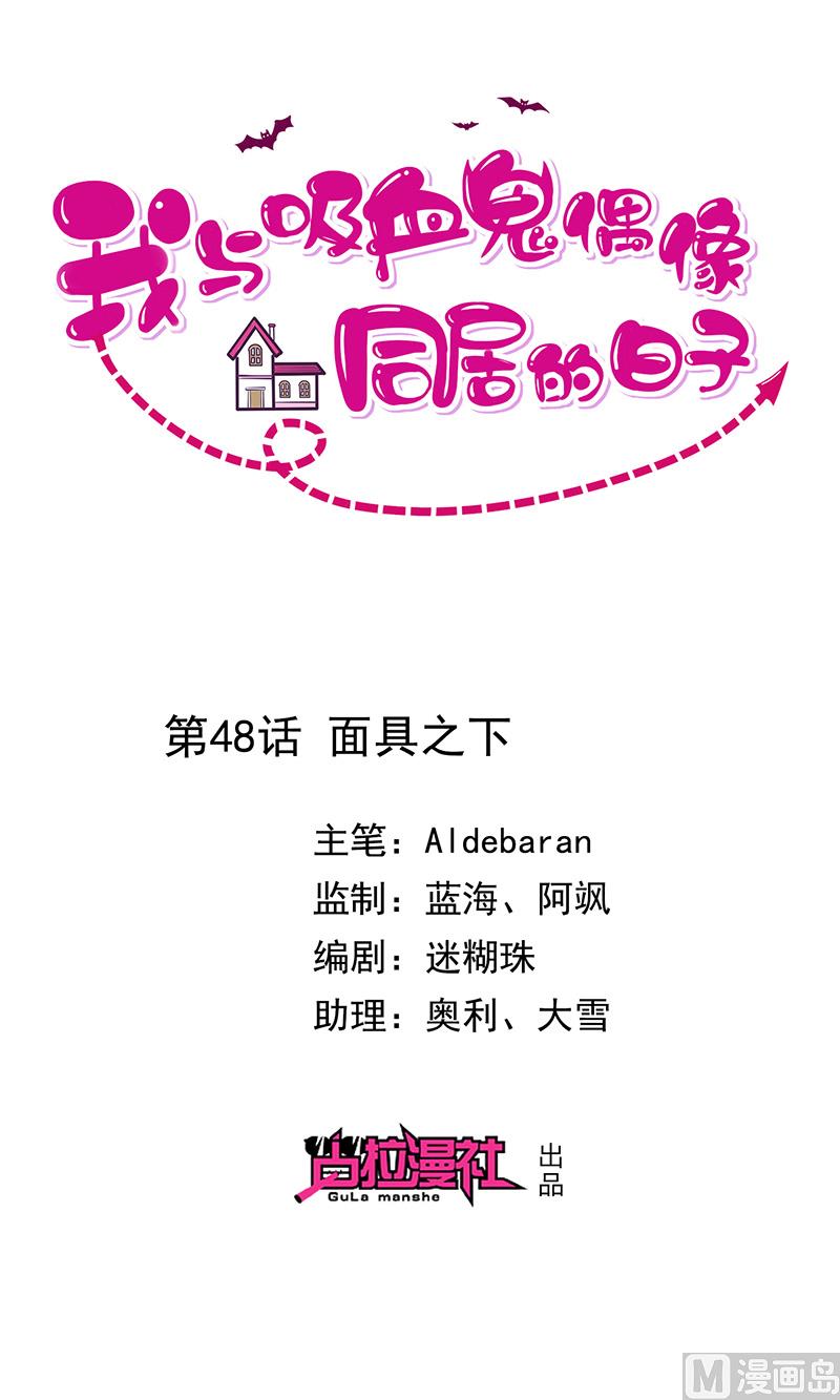《我与血族偶像合租的日子》第48话面具之下 第1页