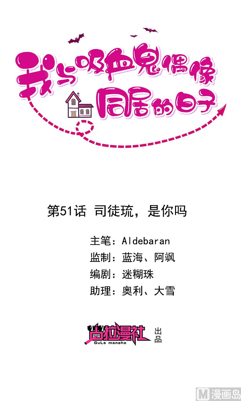 《我与血族偶像合租的日子》第51话司徒琉，是你吗 第1页