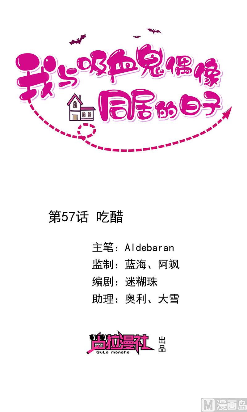 《我与血族偶像合租的日子》第57话吃醋 第1页
