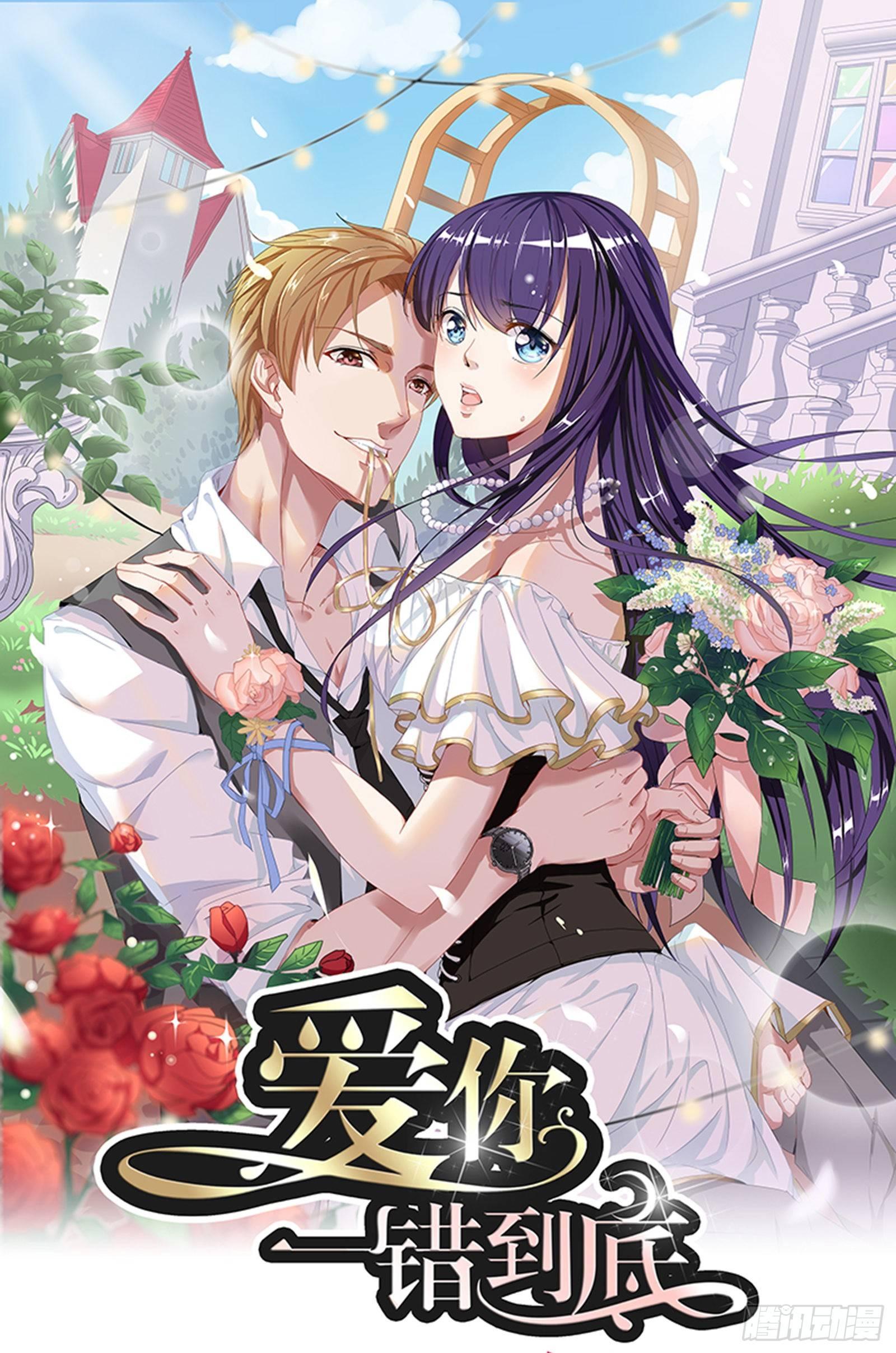 《爱你，一错到底》从现在开始成为我的未婚妻 第1页