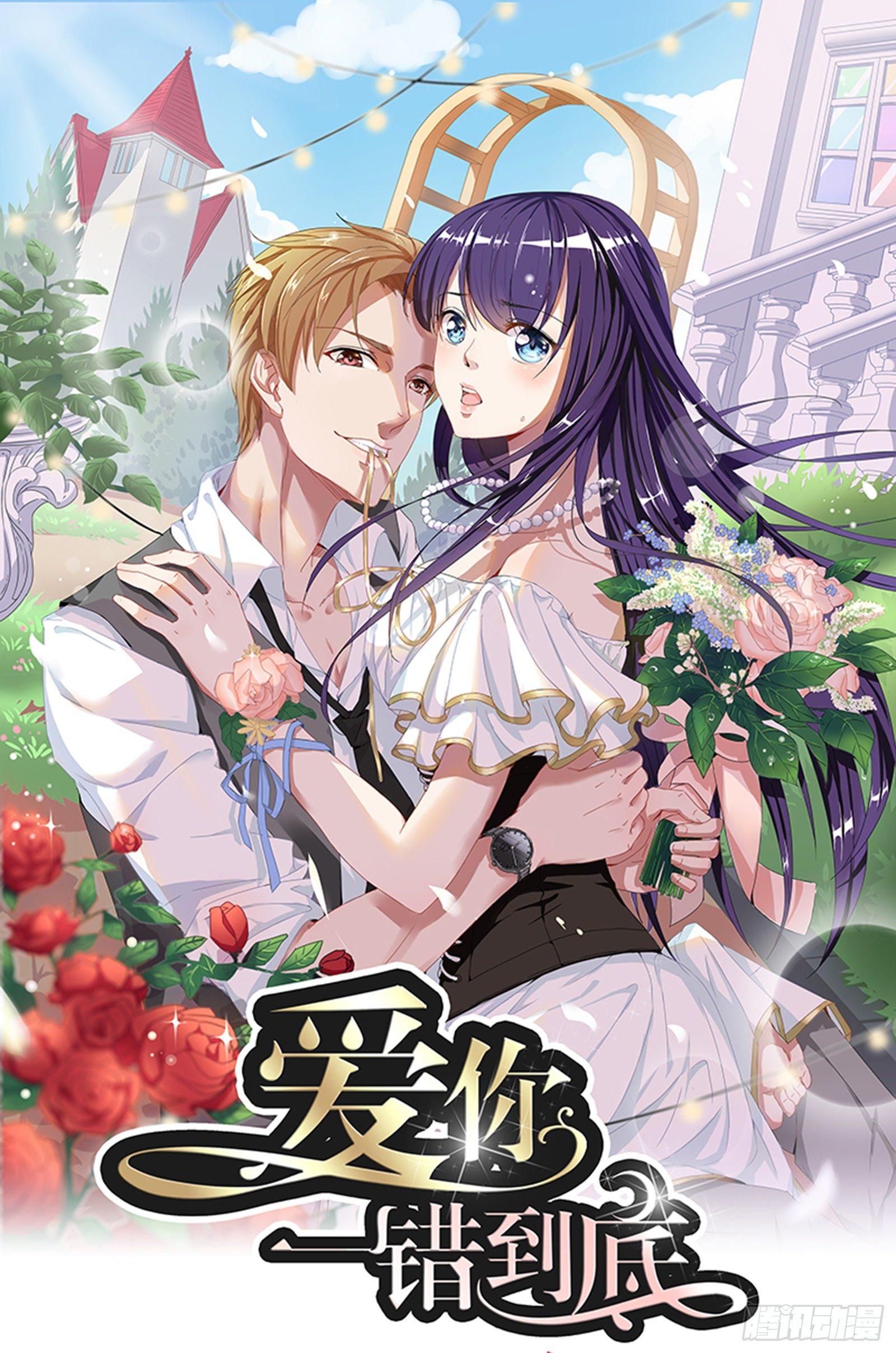 《爱你，一错到底》上车换衣服 第1页