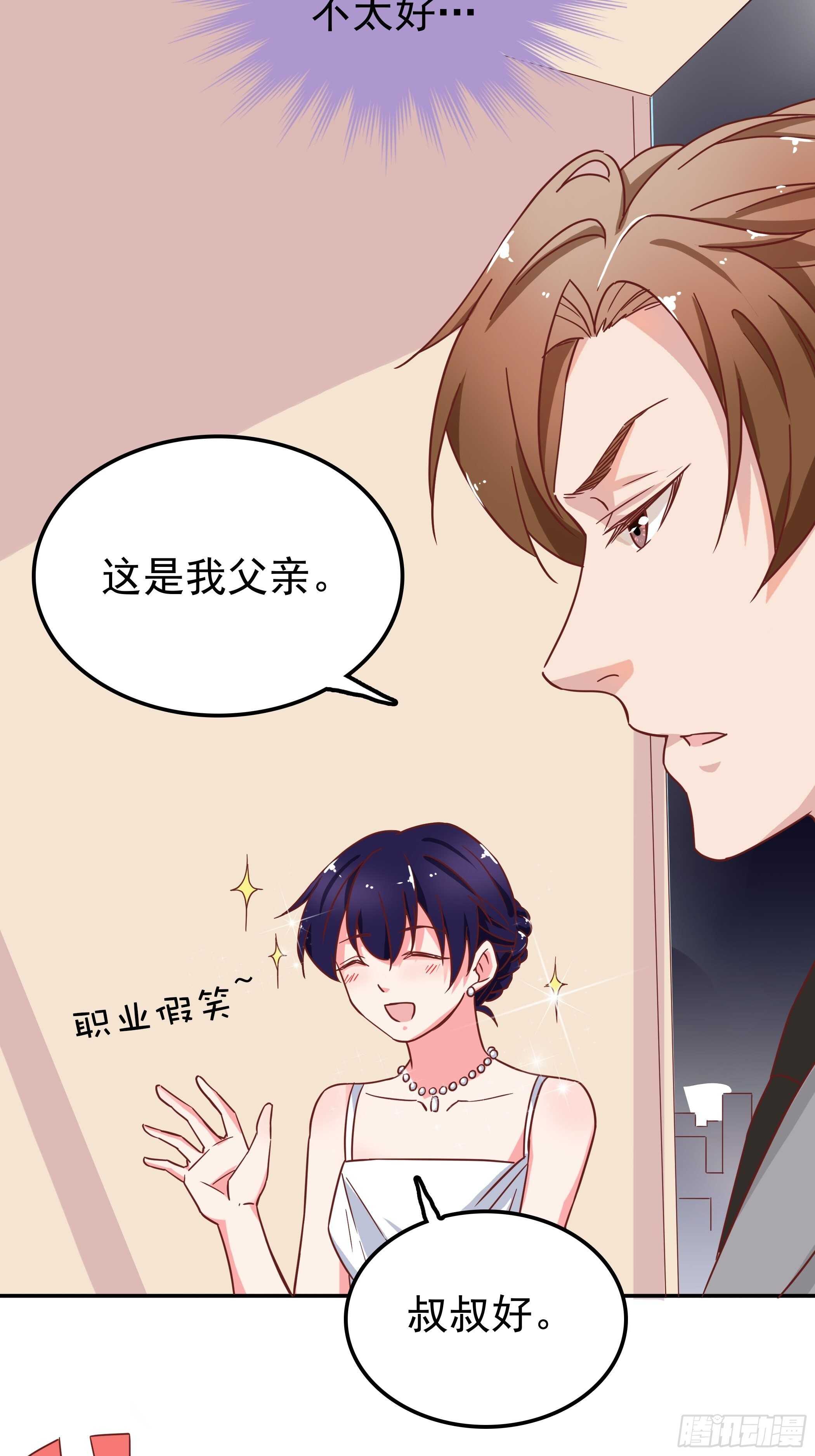 《爱你，一错到底》爸……爸爸？ 第23页