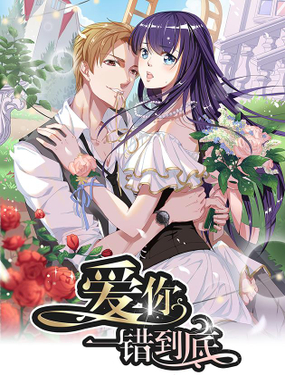 《爱你，一错到底》漫画封面图 - tl漫画