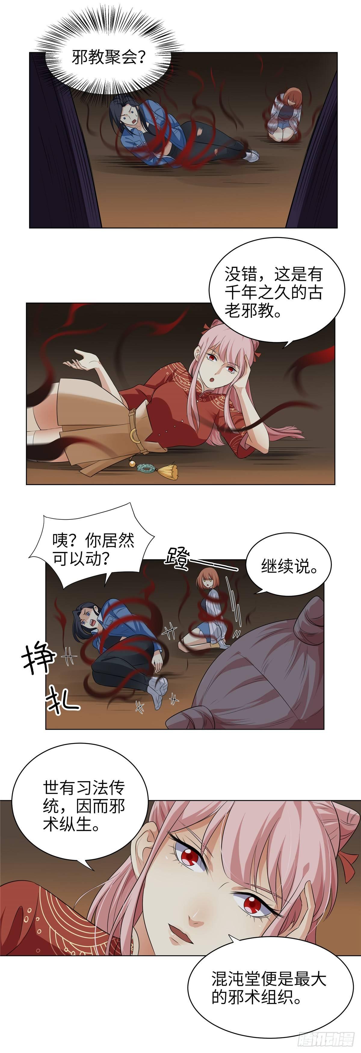 《邪都少女》第五话混沌堂 第8页