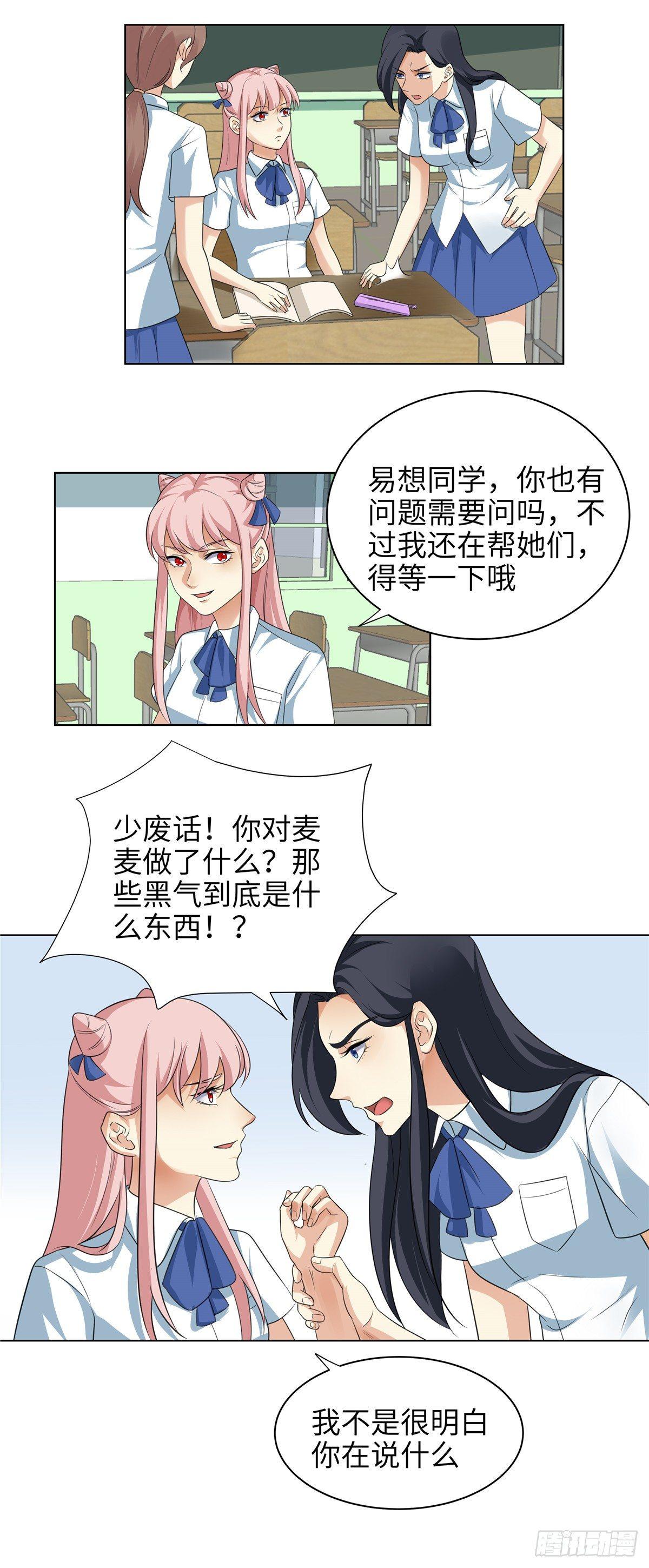 《邪都少女》第十一话麦麦 第11页