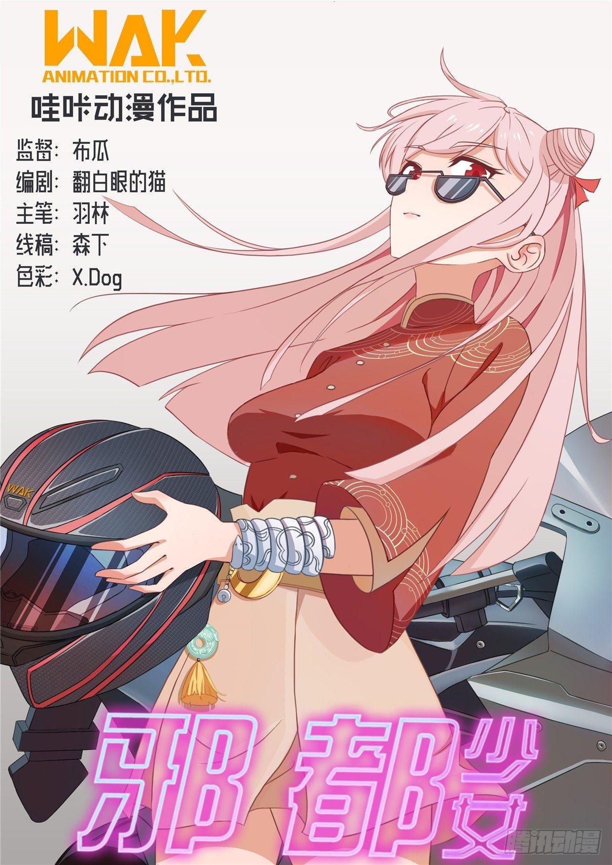《邪都少女》第十六话怨缘 第1页