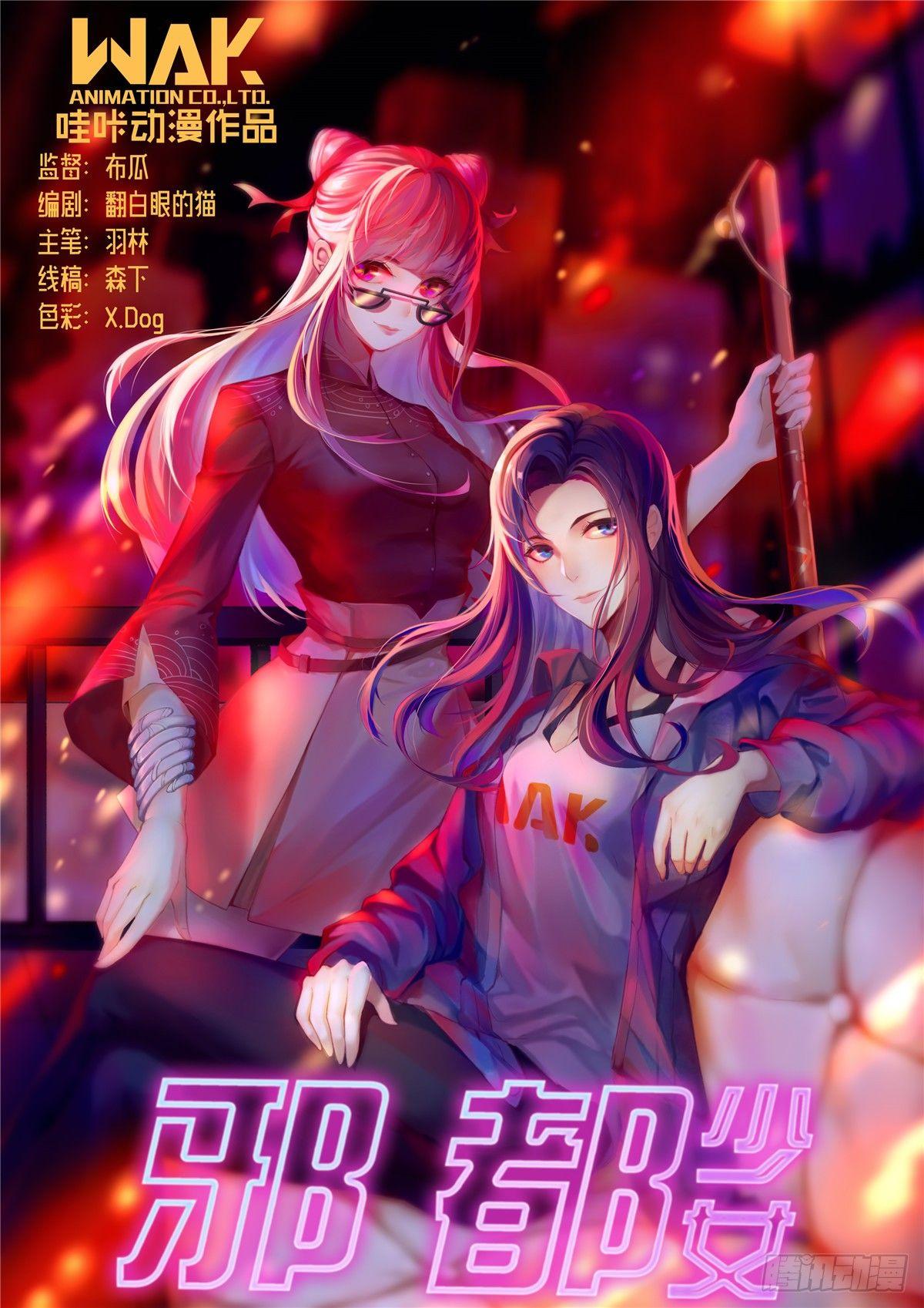 《邪都少女》第二十二话拜见 第1页