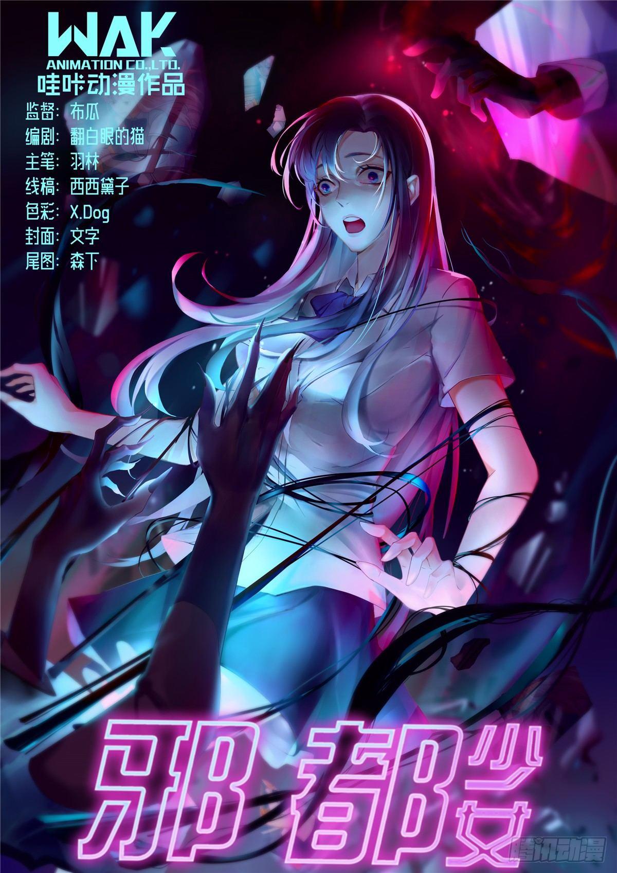 《邪都少女》第二十七话千军 第1页