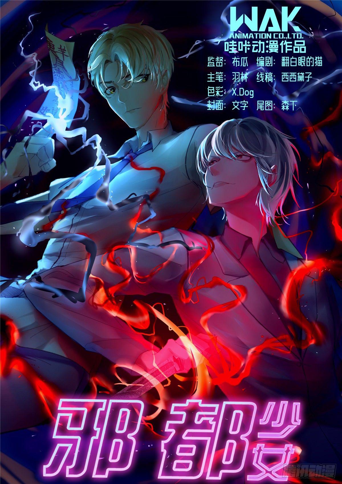 《邪都少女》第二十九话迎战 第1页