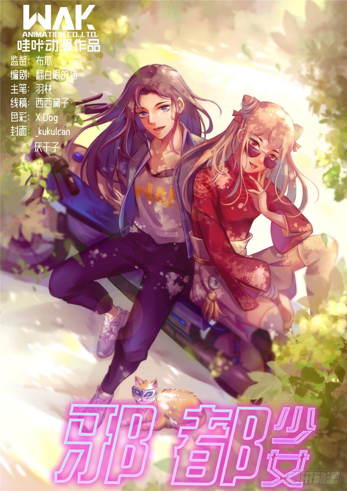 《邪都少女》第三十四话朱雀 第1页