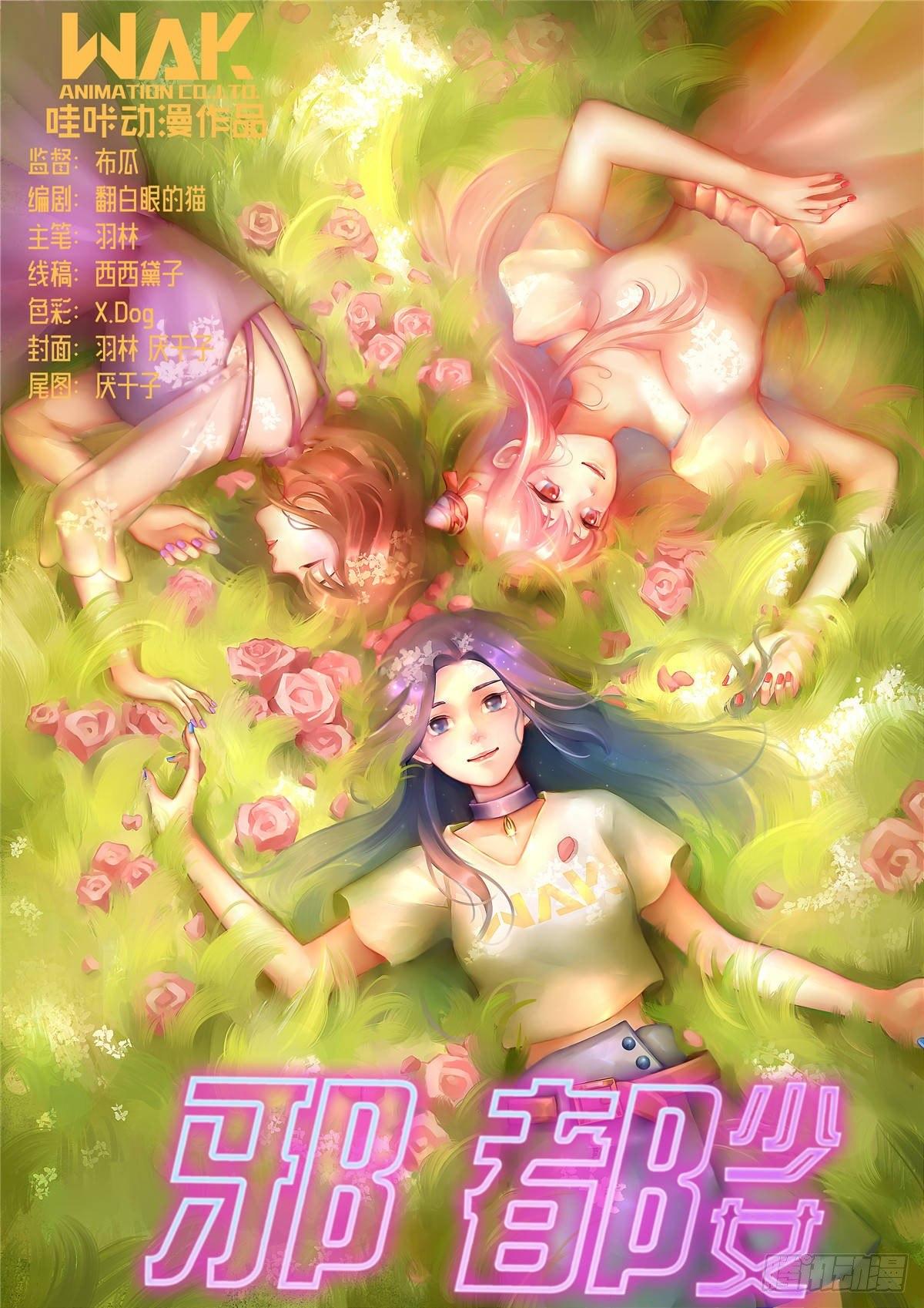 《邪都少女》第三十七话预感 第1页