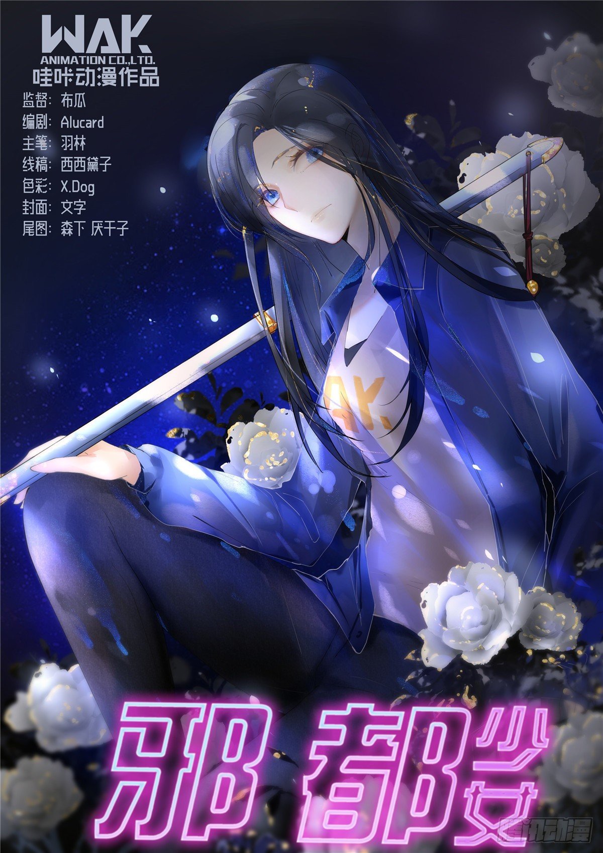 《邪都少女》第四十二话觉悟 第1页