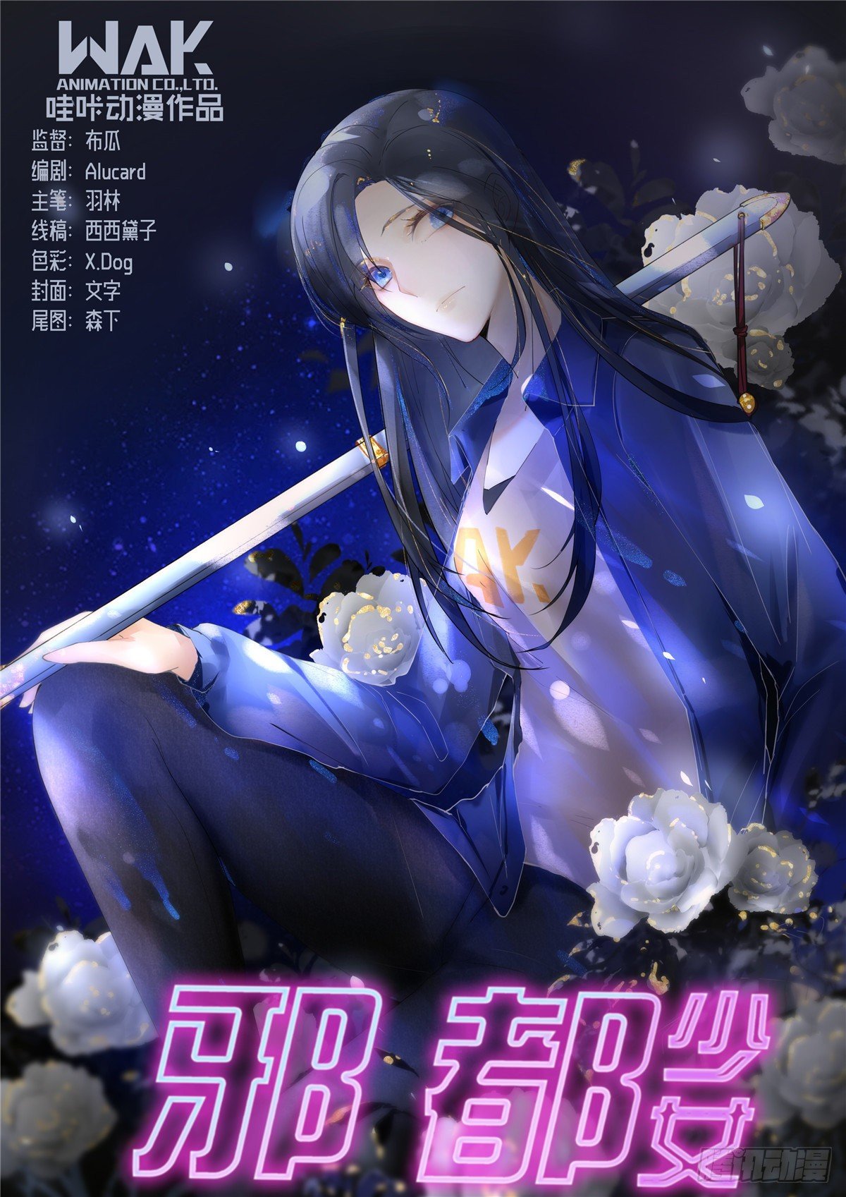 《邪都少女》第四十三话封印 第1页