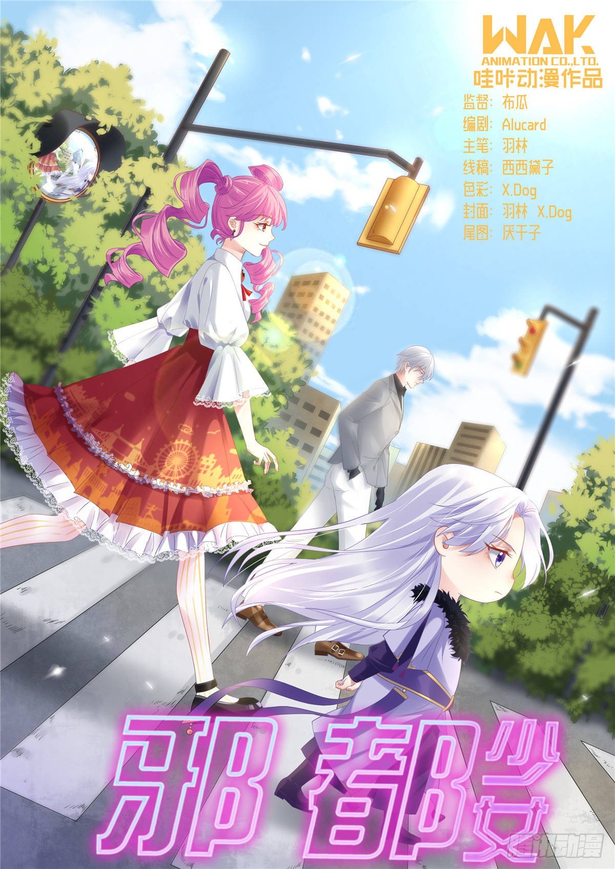《邪都少女》第四十话计划 第1页