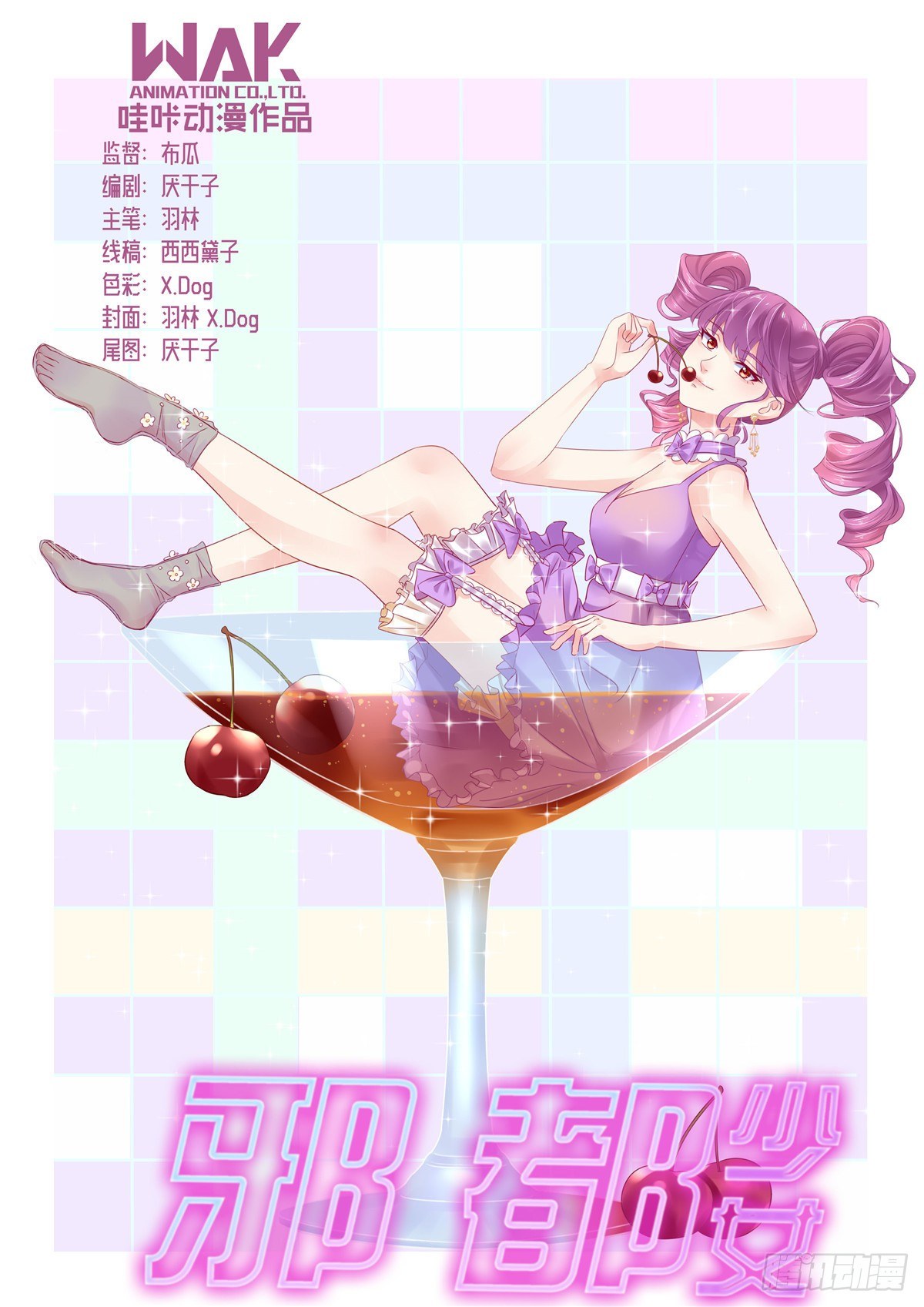 《邪都少女》第四十七话破出 第1页