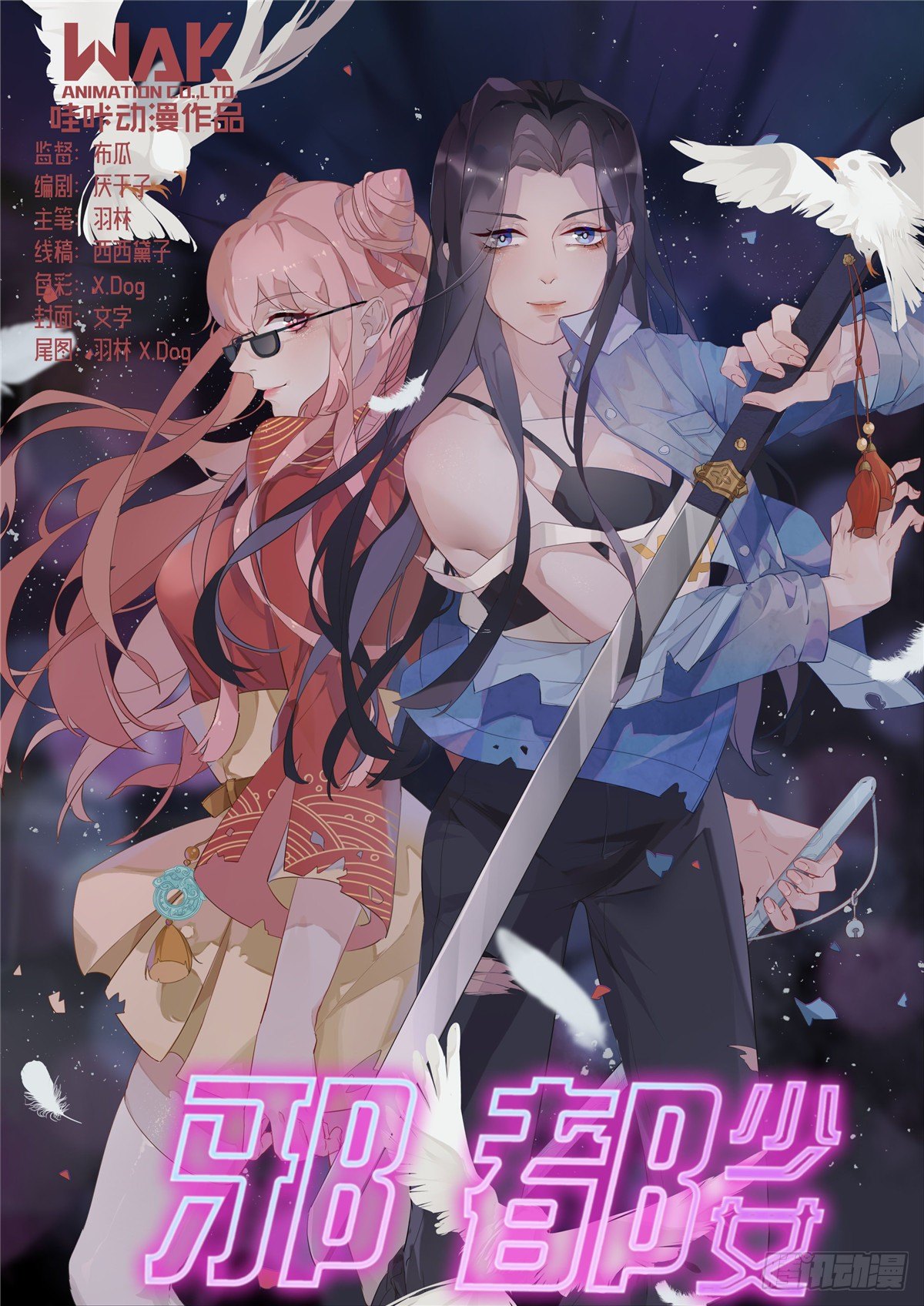《邪都少女》第四十四话危机 第1页