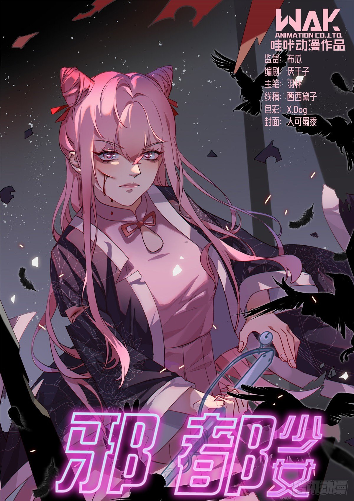 《邪都少女》第五十一话决心 第1页