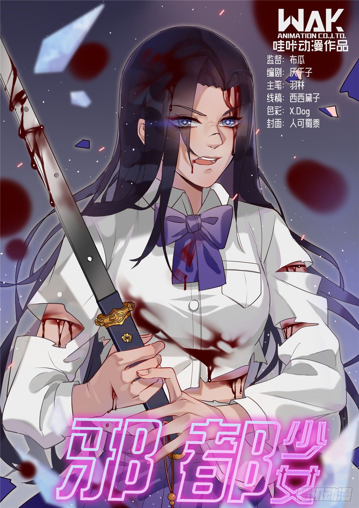 《邪都少女》第四十八话葬礼 第1页
