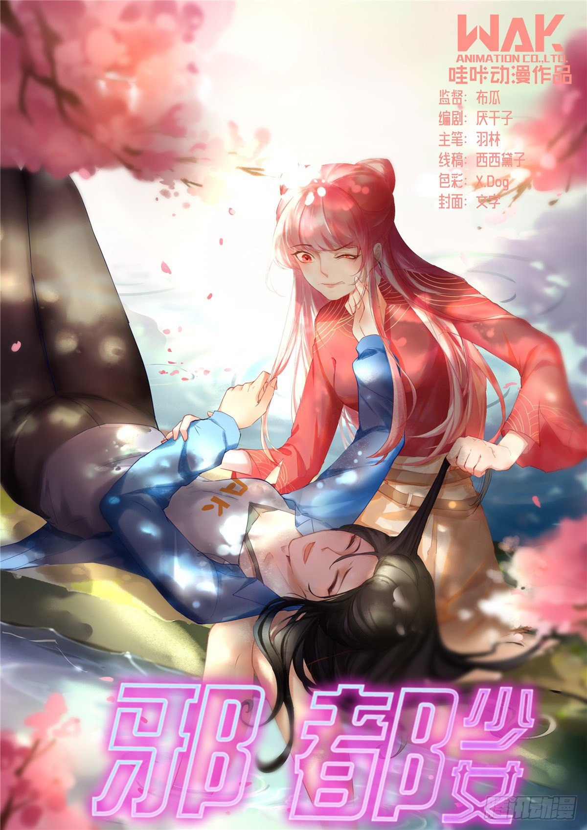 《邪都少女》第五十二话情易 第1页