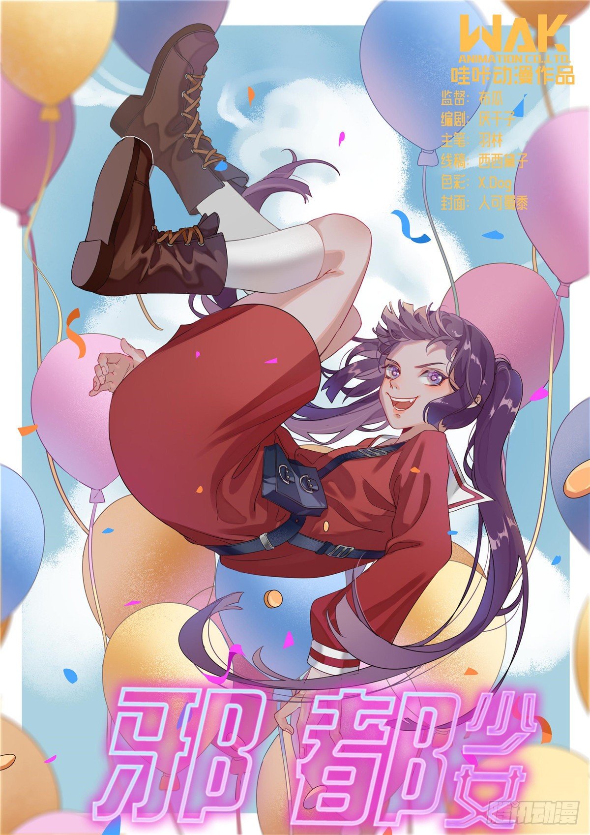 《邪都少女》第五十四话五族 第1页