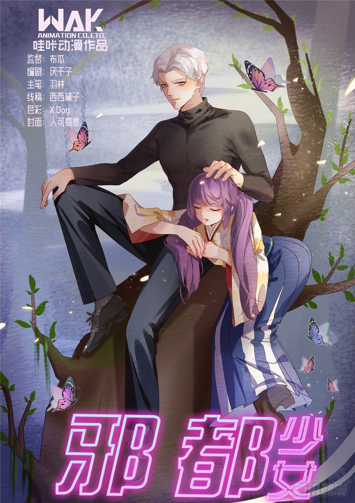 《邪都少女》第五十八话劝说 第1页