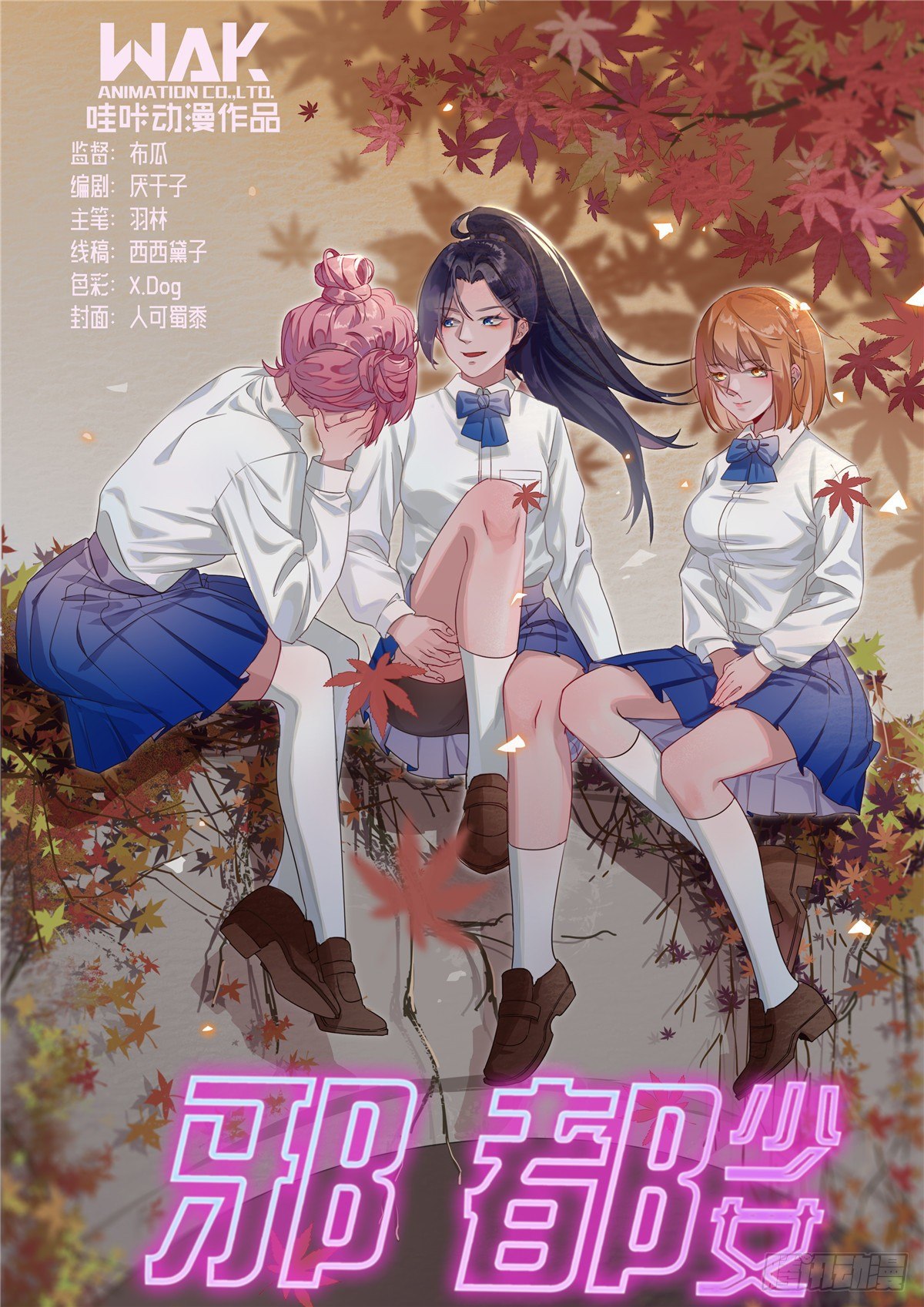 《邪都少女》第五十七话遇袭 第1页