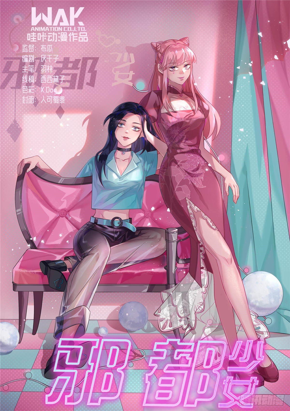 《邪都少女》第五十六话入伙 第1页