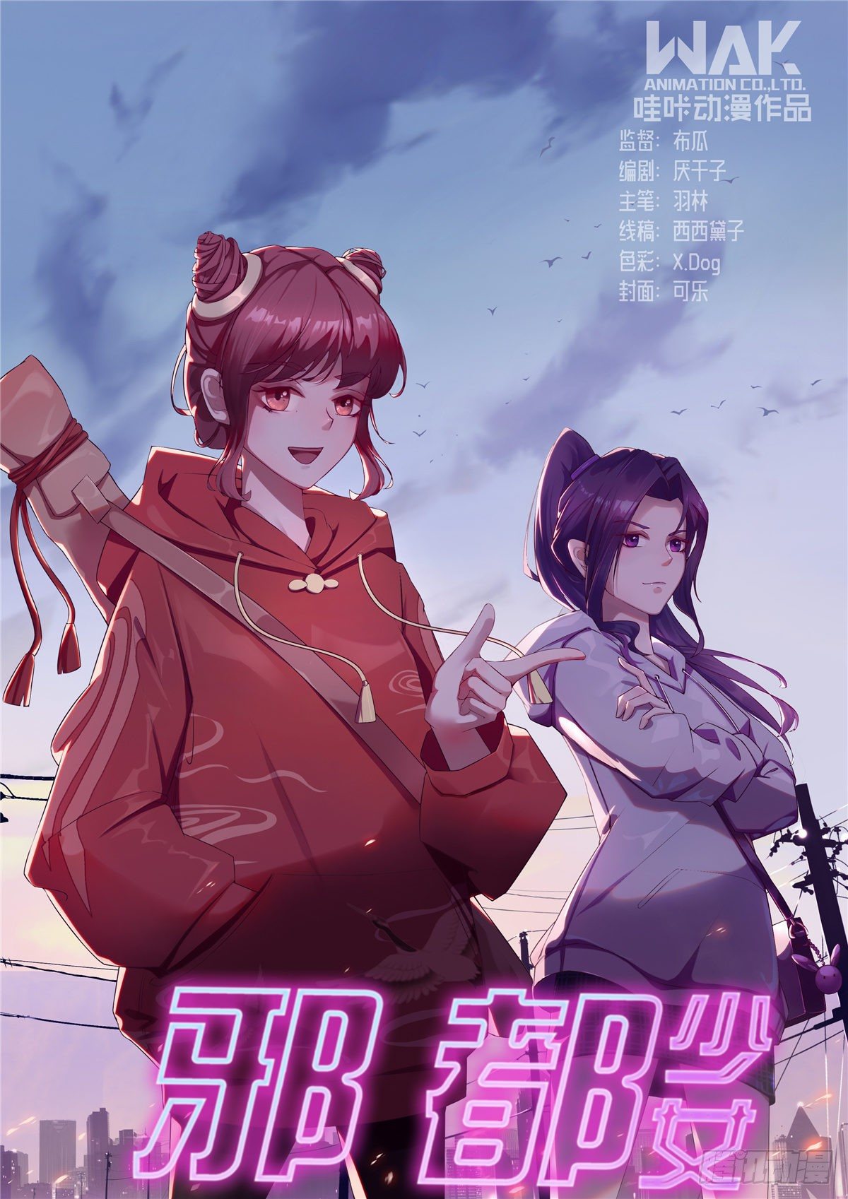 《邪都少女》第七十话宿命 第1页