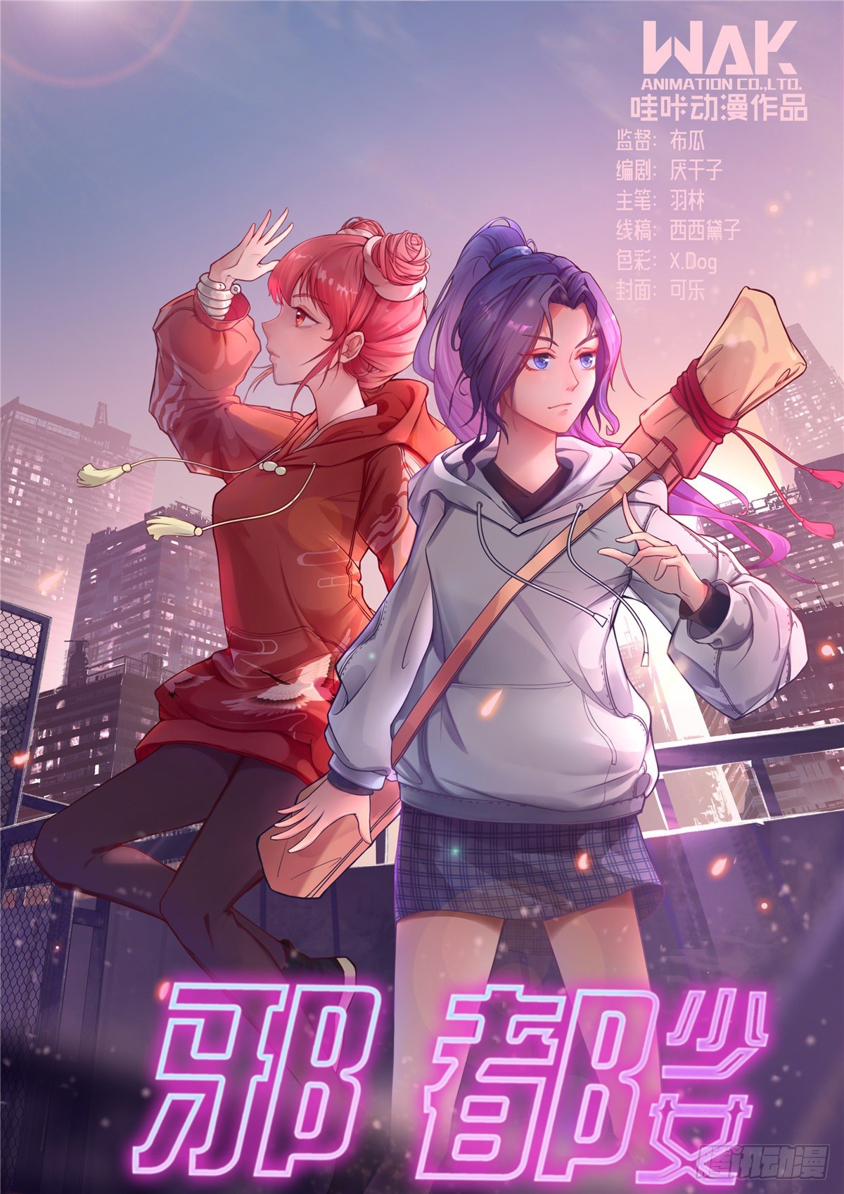 《邪都少女》第六十九话单家 第1页