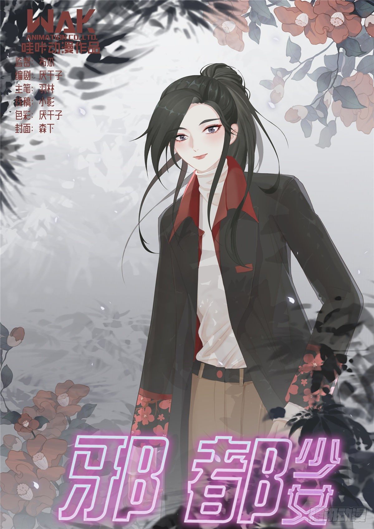 《邪都少女》第七十三话仇恨 第1页