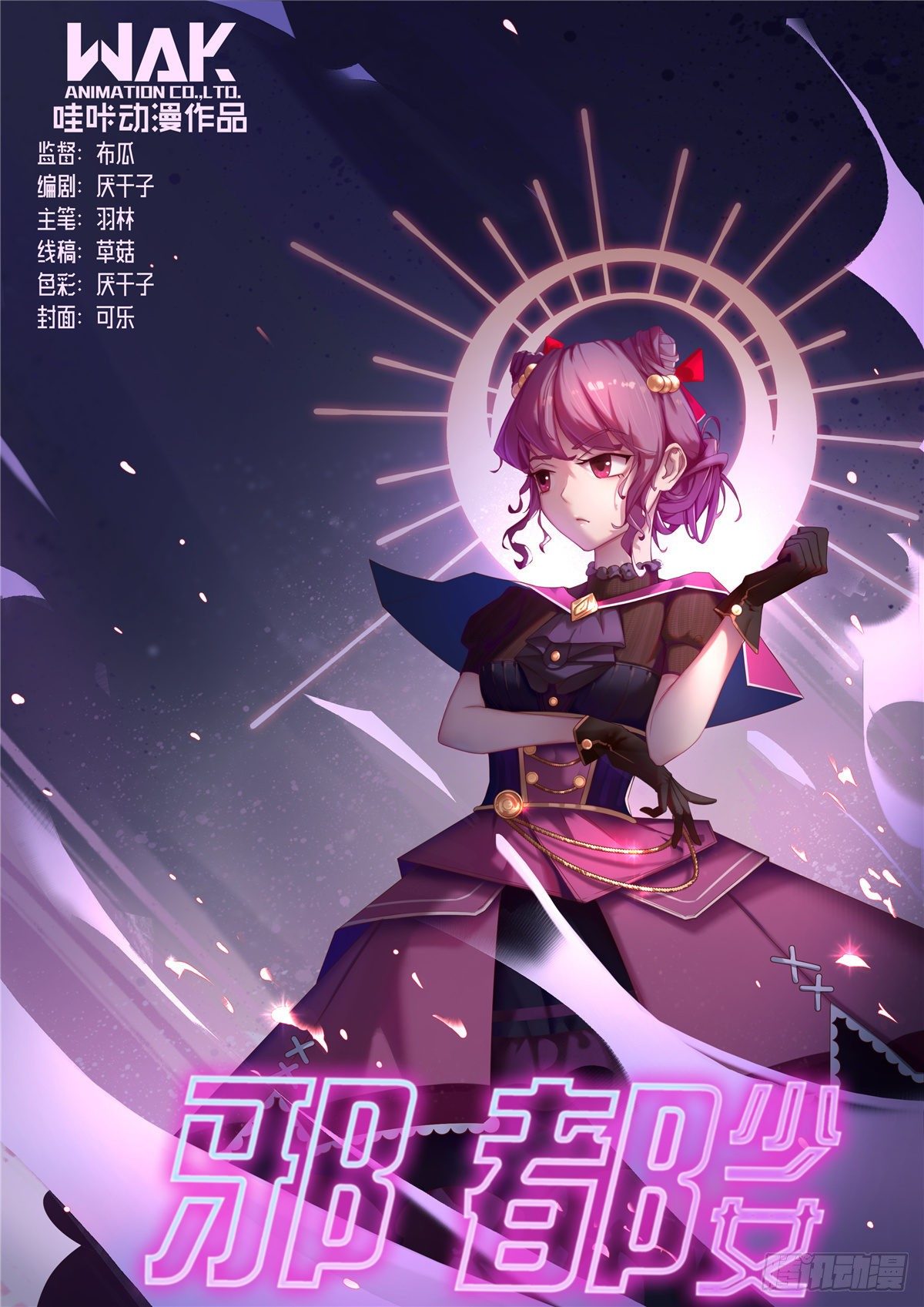 《邪都少女》第七十二话崩溃 第1页
