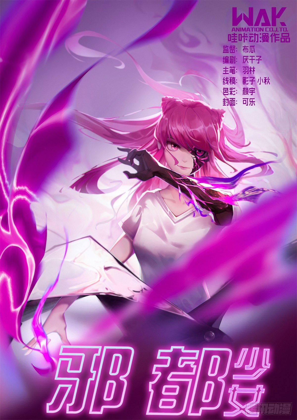 《邪都少女》第八十一话棋子 第1页
