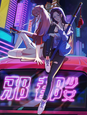 《邪都少女》漫画封面图 - tl漫画