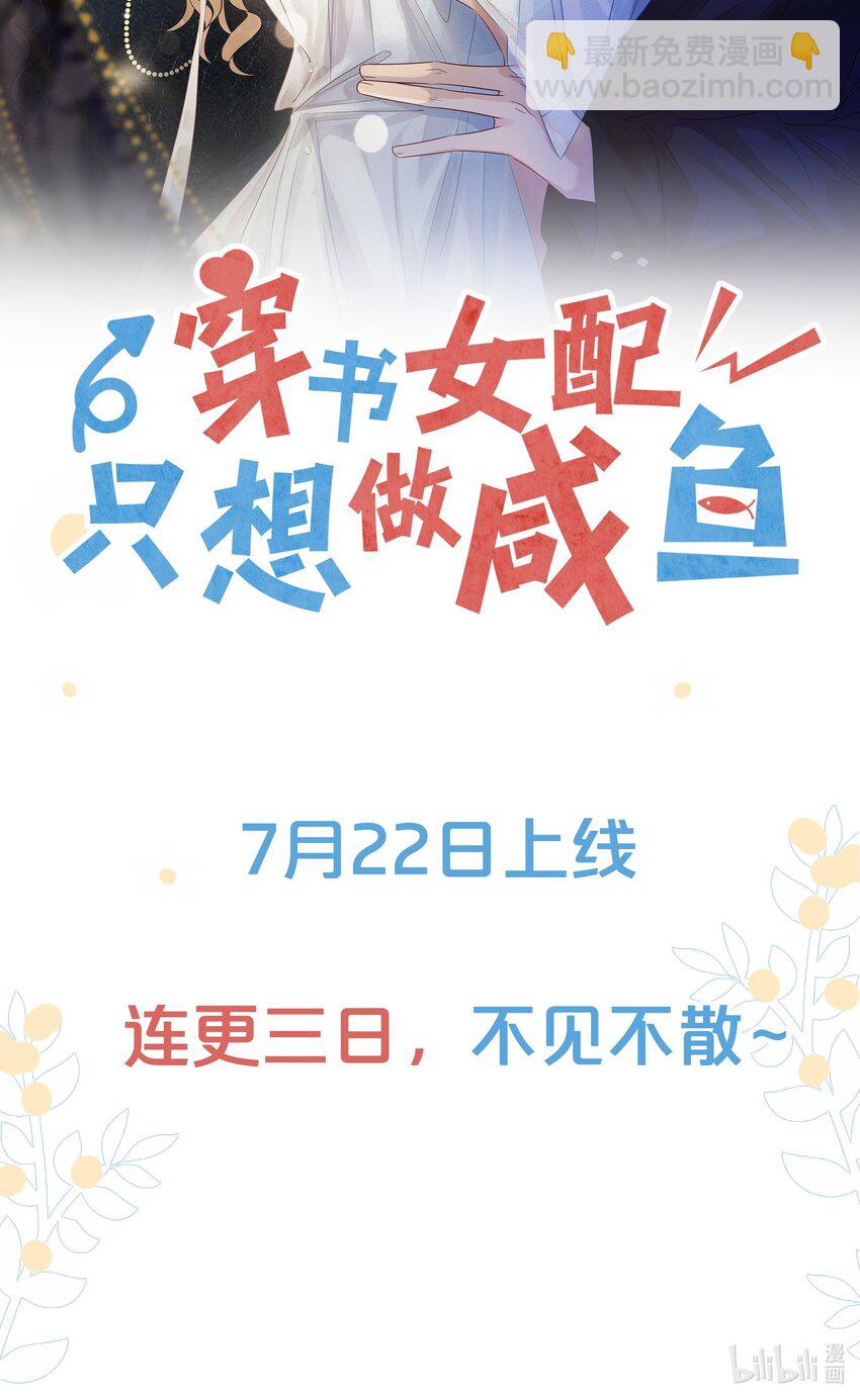 《穿书女配只想当咸鱼》7月22日 新作上线，连更三天 第26页
