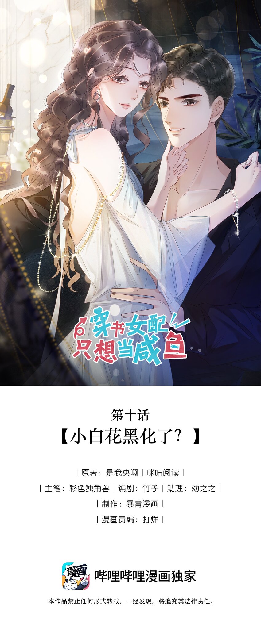 《穿书女配只想当咸鱼》010 小白花黑化了？ 第1页
