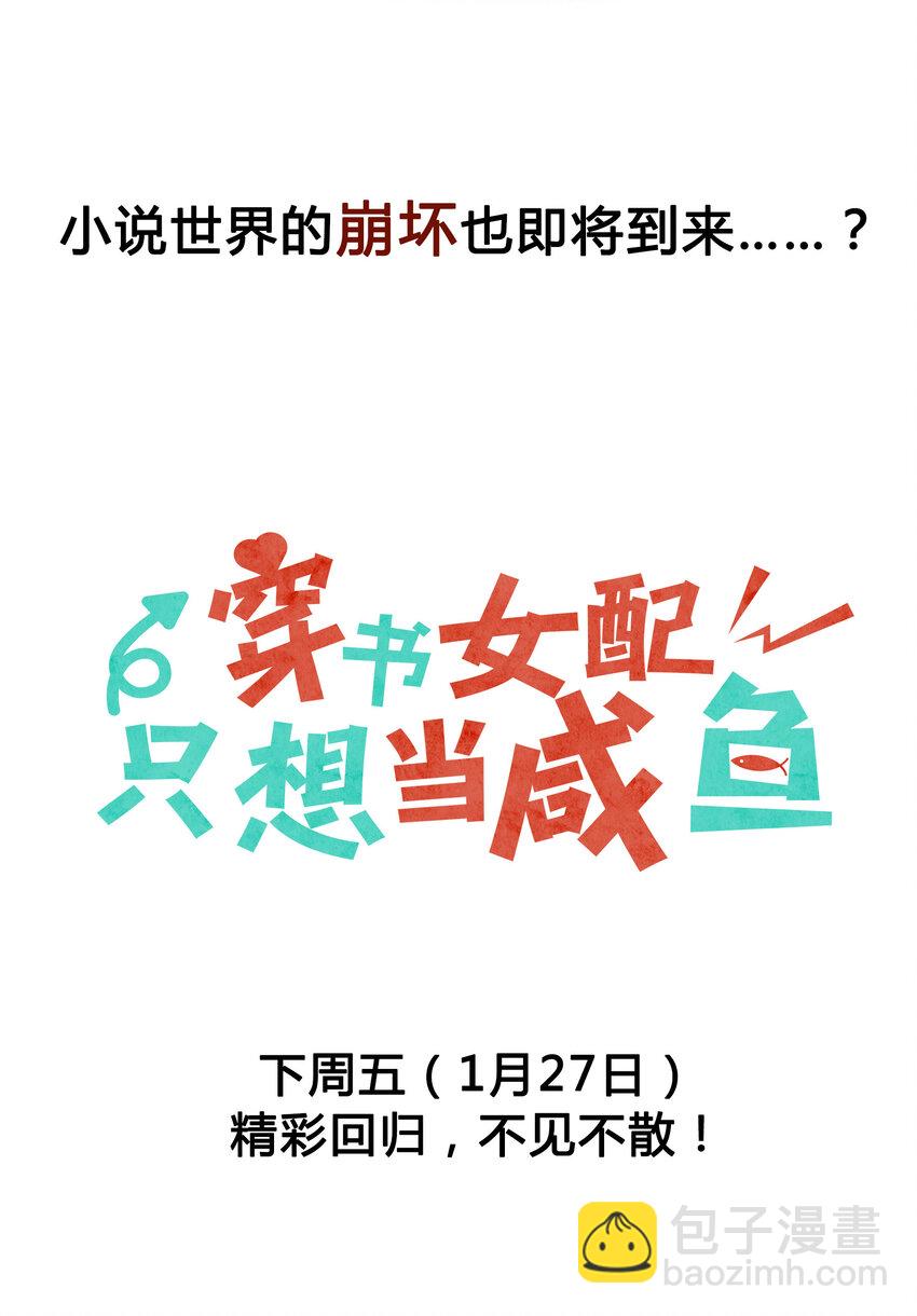 《穿书女配只想当咸鱼》下周 开新卷 第5页