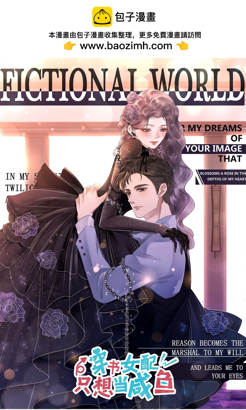 《穿书女配只想当咸鱼》038 查无此人？ 第1页