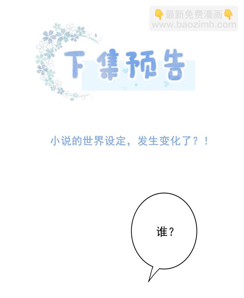 《穿书女配只想当咸鱼》037 官宣恋情！ 第45页