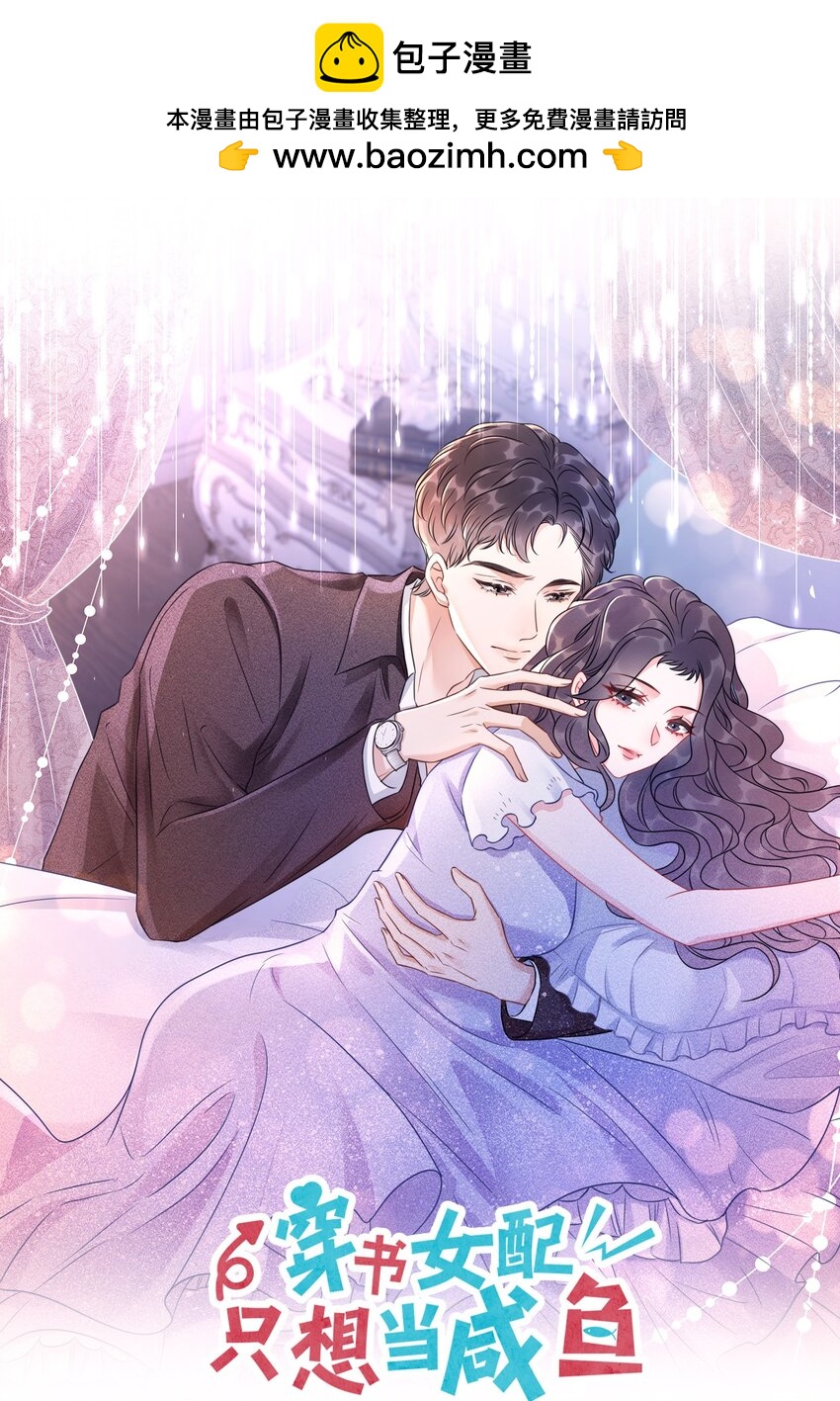 《穿书女配只想当咸鱼》041 因祸得福 第1页